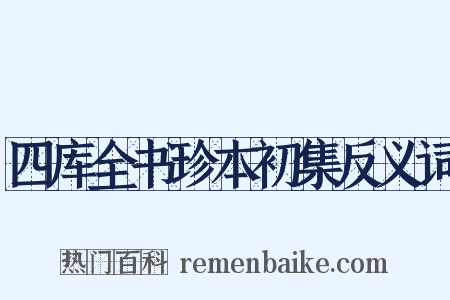 四库全书珍本初集反义词是什么意思的图片